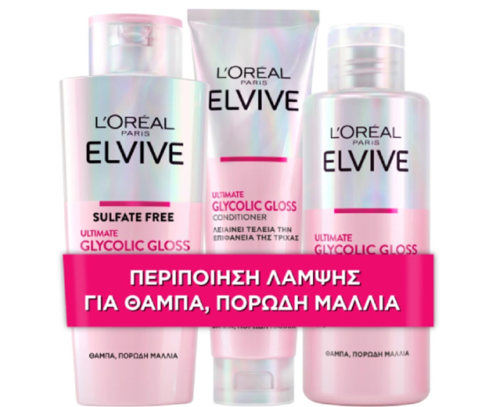 L’oreal Paris L’Oreal Elvive Glycolic Gloss Περιποίησης Λάμψης για Θαμπά & Πορώδη Μαλλιά με Σαμπουάν Λάμψης με Γλυκολικό Οξύ, 200ml  & Conditioner, 150ml & Θεραπεία Λάμψης, 150ml